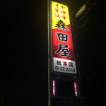 森田屋総本店 - 