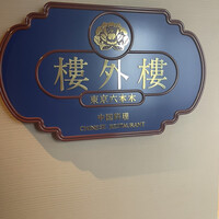 六本木 樓外樓 - 