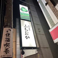 炭火焼肉 ふちおか -  炭火焼肉 ふちおか -