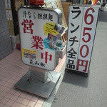 花山椒 - 入口前のたて看板※650円の方はお隣のお店