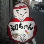初ちゃん - いらっしゃい！