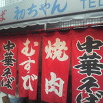 初ちゃん - 間違いのない証であろう！暖簾