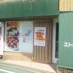エトアール洋菓子店 - 2013/06