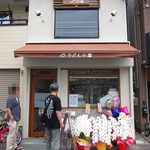 うどん小屋 柔製麺 - 