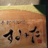 手打うどん すみた