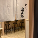 なにわ麺次郎 然 - 