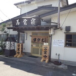 寝覚屋半兵エ - 