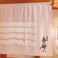 寿司赤酢・望月 - 
