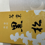 黒松本舗 草月 - 黒松＝どら焼き。