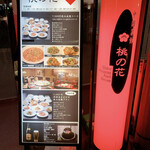 中国菜館 桃の花 - 看板