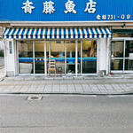 斎藤魚店 - 