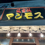 道玄坂 マンモス - 