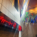 ステーキ 鉄板焼き Teppan&grill R - 