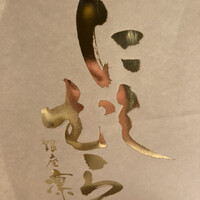 銀座 凛 にしむら - 