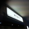 神戸元町ドリア ルミネ池袋店