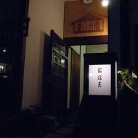 鮨 福萬 - 