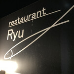 レストランRyu - お店の外観