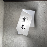東山 吉寿 - 