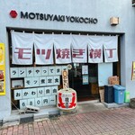 Motsuyaki Yokochou - 可愛い外観