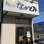 Menya Nagatomi - R5.1  店舗入口