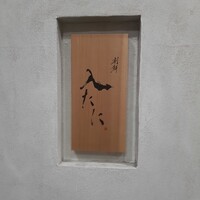 割鮮 入たに - 