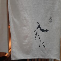 割鮮 入たに - 