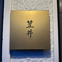 笠井 - 