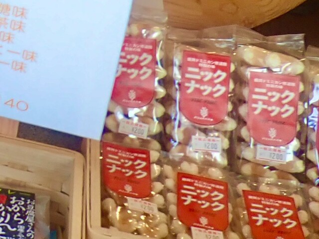 あすなろ屋 飯岡店 - 岩手飯岡（和菓子）の写真