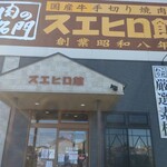 Yakiniku Suehirokan - 