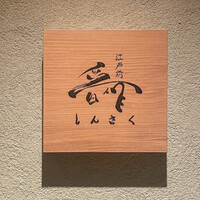 江戸前晋作 - 