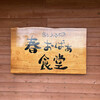 島とうふ 春おばぁ食堂