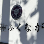 肉料理ふくなが - 