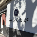 肉料理ふくなが - 