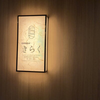 北新地焼肉 きらく - 