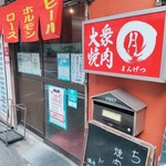 Mangetsu - 店頭
