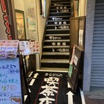 昔ながらの喫茶店 友路有　 - 