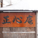 天ぷら 正心庵 - 