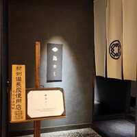 鳥カミ - 