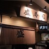 盛寿司 - 