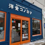 洋食コノヨシ - お店の外観