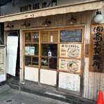 (有)高本製麺所 - お店外観(^^)