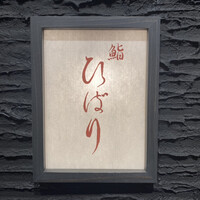 鮨ひばり - 