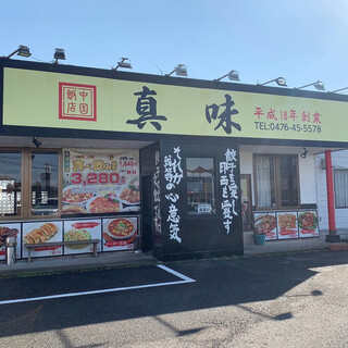 中国飯店真味 - 店舗外観