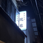 廣東餐館 鳳飛 - 