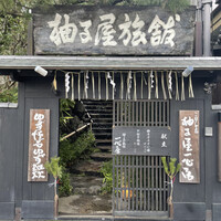 柚子屋旅館・一心居 - 