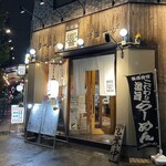 二代目 響 - 二代目響 東桜店