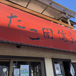 Takoda Shingen - ふざけた店名www