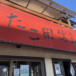 たこ田信玄 - ふざけた店名www