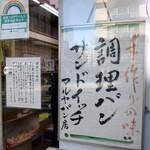 マルヤのパン - 閉店のご挨拶