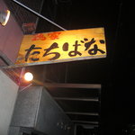 鶏家 たちばな - 